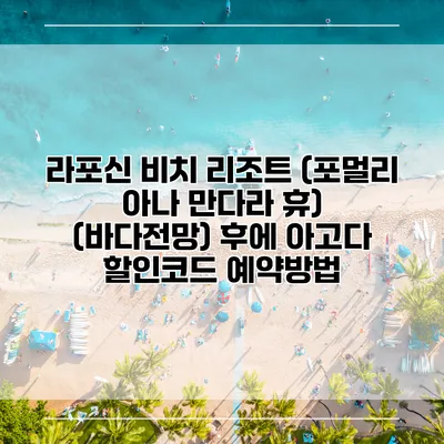 라포신 비치 리조트 (포멀리 아나 만다라 휴) (바다전망) 후에 아고다 할인코드 예약방법