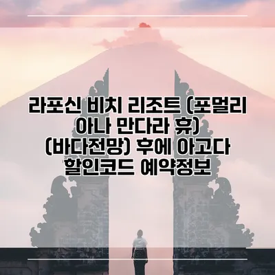 라포신 비치 리조트 (포멀리 아나 만다라 휴) (바다전망) 후에 아고다 할인코드 예약정보