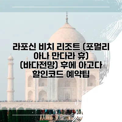 라포신 비치 리조트 (포멀리 아나 만다라 휴) (바다전망) 후에 아고다 할인코드 예약팁