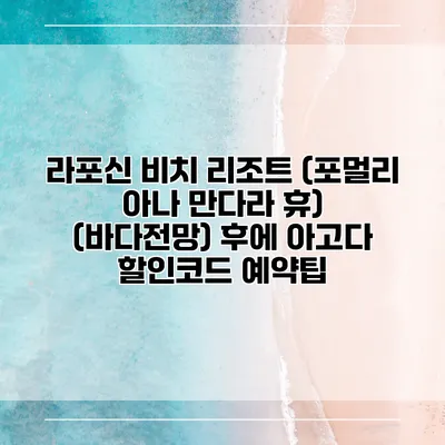 라포신 비치 리조트 (포멀리 아나 만다라 휴) (바다전망) 후에 아고다 할인코드 예약팁