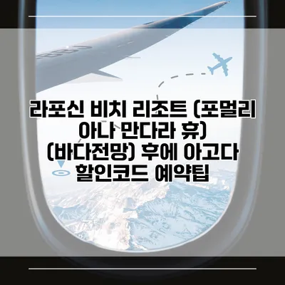 라포신 비치 리조트 (포멀리 아나 만다라 휴) (바다전망) 후에 아고다 할인코드 예약팁