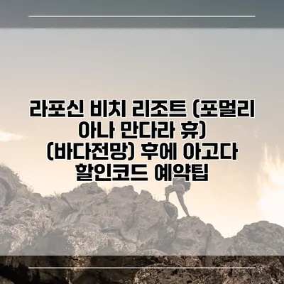 라포신 비치 리조트 (포멀리 아나 만다라 휴) (바다전망) 후에 아고다 할인코드 예약팁