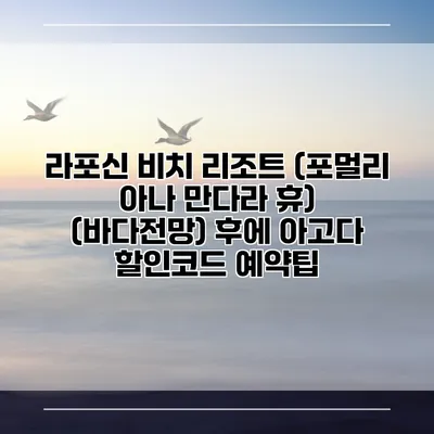 라포신 비치 리조트 (포멀리 아나 만다라 휴) (바다전망) 후에 아고다 할인코드 예약팁