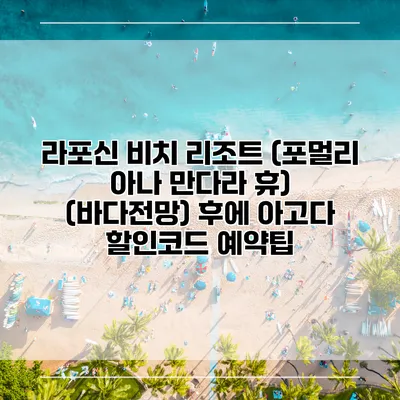 라포신 비치 리조트 (포멀리 아나 만다라 휴) (바다전망) 후에 아고다 할인코드 예약팁