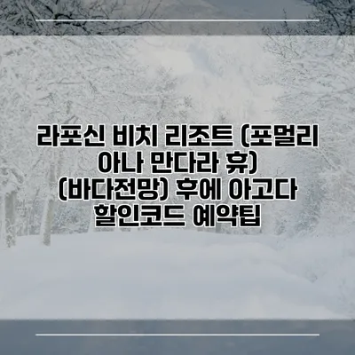 라포신 비치 리조트 (포멀리 아나 만다라 휴) (바다전망) 후에 아고다 할인코드 예약팁