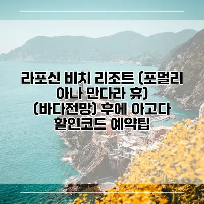라포신 비치 리조트 (포멀리 아나 만다라 휴) (바다전망) 후에 아고다 할인코드 예약팁