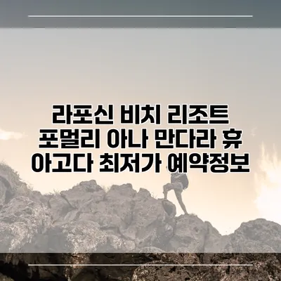 라포신 비치 리조트 포멀리 아나 만다라 휴 아고다 최저가 예약정보