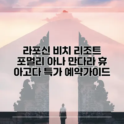 라포신 비치 리조트 포멀리 아나 만다라 휴 아고다 특가 예약가이드