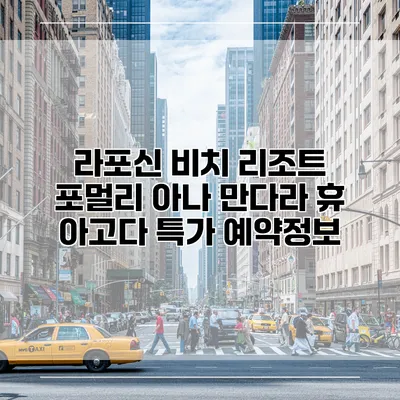 라포신 비치 리조트 포멀리 아나 만다라 휴 아고다 특가 예약정보