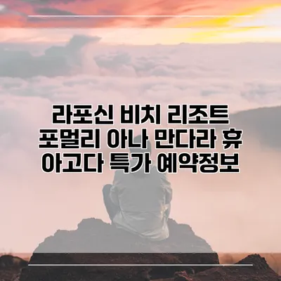 라포신 비치 리조트 포멀리 아나 만다라 휴 아고다 특가 예약정보