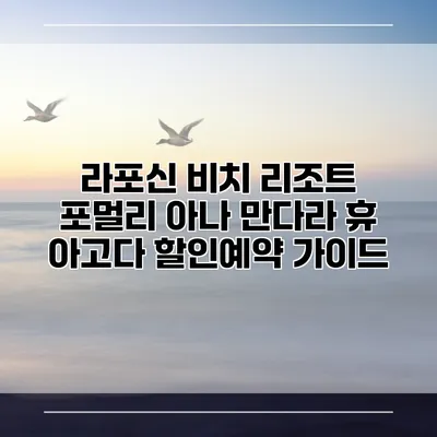 라포신 비치 리조트 포멀리 아나 만다라 휴 아고다 할인예약 가이드