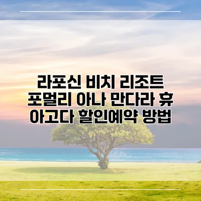 라포신 비치 리조트 포멀리 아나 만다라 휴 아고다 할인예약 방법