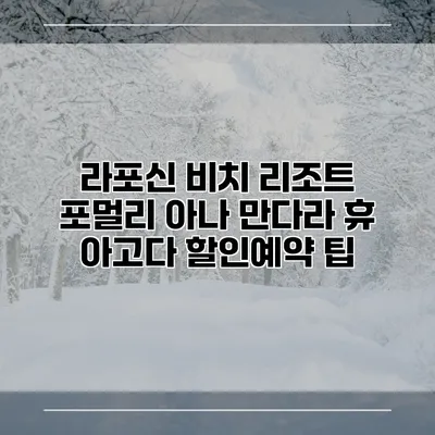 라포신 비치 리조트 포멀리 아나 만다라 휴 아고다 할인예약 팁