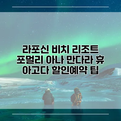 라포신 비치 리조트 포멀리 아나 만다라 휴 아고다 할인예약 팁