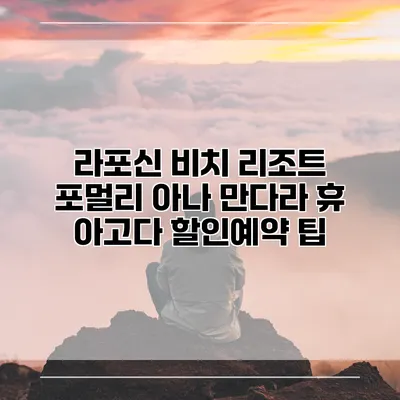 라포신 비치 리조트 포멀리 아나 만다라 휴 아고다 할인예약 팁