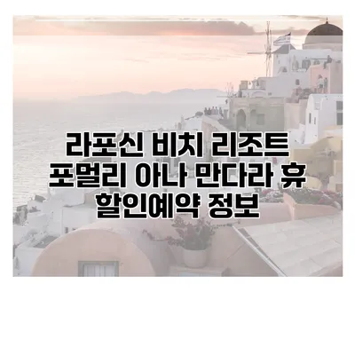 라포신 비치 리조트 포멀리 아나 만다라 휴 할인예약 정보