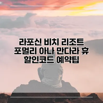 라포신 비치 리조트 포멀리 아나 만다라 휴 할인코드 예약팁