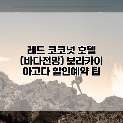 레드 코코넛 호텔 (바다전망) 보라카이 아고다 할인예약 팁