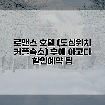 로맨스 호텔 (도심위치 커플숙소) 후에 아고다 할인예약 팁