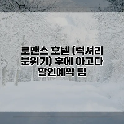 로맨스 호텔 (럭셔리 분위기) 후에 아고다 할인예약 팁