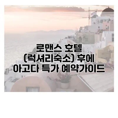 로맨스 호텔 (럭셔리숙소) 후에 아고다 특가 예약가이드