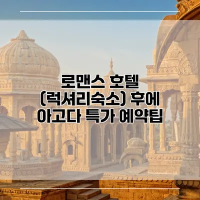 로맨스 호텔 (럭셔리숙소) 후에 아고다 특가 예약팁
