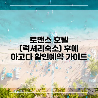 로맨스 호텔 (럭셔리숙소) 후에 아고다 할인예약 가이드
