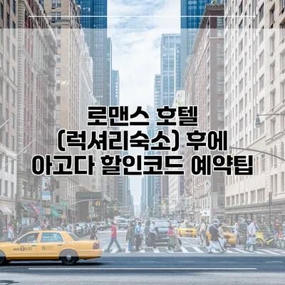 로맨스 호텔 (럭셔리숙소) 후에 아고다 할인코드 예약팁