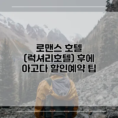 로맨스 호텔 (럭셔리호텔) 후에 아고다 할인예약 팁