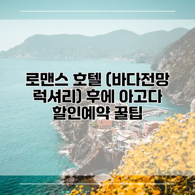 로맨스 호텔 (바다전망 럭셔리) 후에 아고다 할인예약 꿀팁