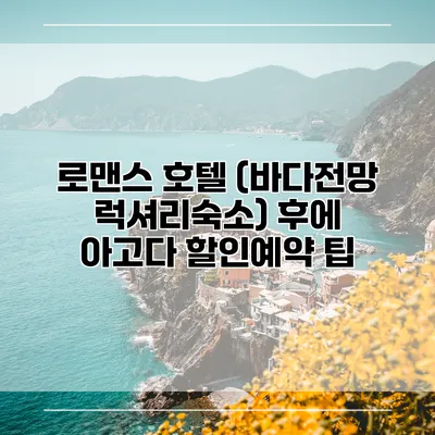 로맨스 호텔 (바다전망 럭셔리숙소) 후에 아고다 할인예약 팁