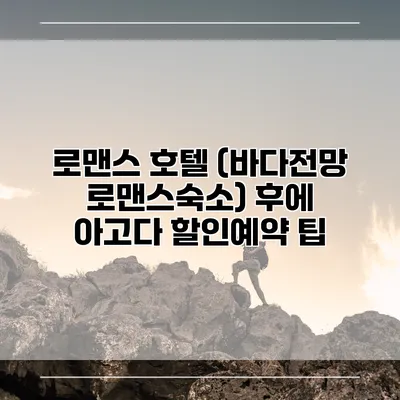 로맨스 호텔 (바다전망 로맨스숙소) 후에 아고다 할인예약 팁