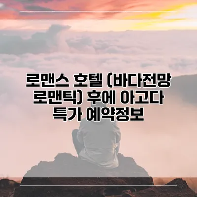 로맨스 호텔 (바다전망 로맨틱) 후에 아고다 특가 예약정보