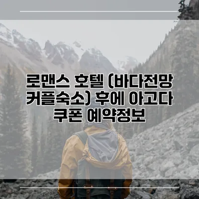 로맨스 호텔 (바다전망 커플숙소) 후에 아고다 쿠폰 예약정보