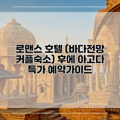 로맨스 호텔 (바다전망 커플숙소) 후에 아고다 특가 예약가이드