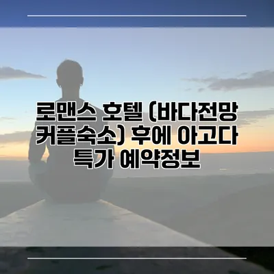 로맨스 호텔 (바다전망 커플숙소) 후에 아고다 특가 예약정보