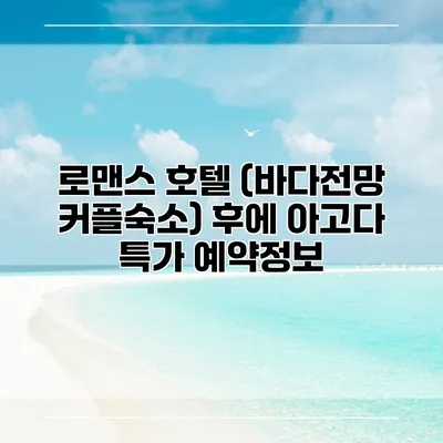 로맨스 호텔 (바다전망 커플숙소) 후에 아고다 특가 예약정보