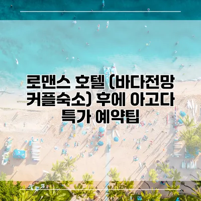 로맨스 호텔 (바다전망 커플숙소) 후에 아고다 특가 예약팁