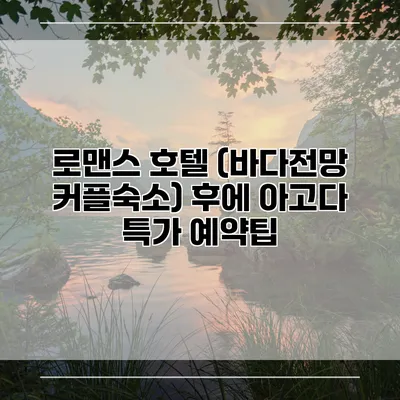 로맨스 호텔 (바다전망 커플숙소) 후에 아고다 특가 예약팁