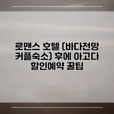 로맨스 호텔 (바다전망 커플숙소) 후에 아고다 할인예약 꿀팁