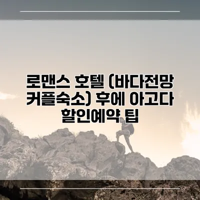 로맨스 호텔 (바다전망 커플숙소) 후에 아고다 할인예약 팁