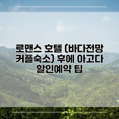 로맨스 호텔 (바다전망 커플숙소) 후에 아고다 할인예약 팁