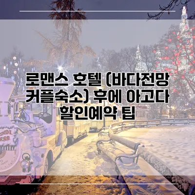 로맨스 호텔 (바다전망 커플숙소) 후에 아고다 할인예약 팁
