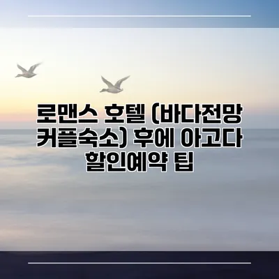 로맨스 호텔 (바다전망 커플숙소) 후에 아고다 할인예약 팁