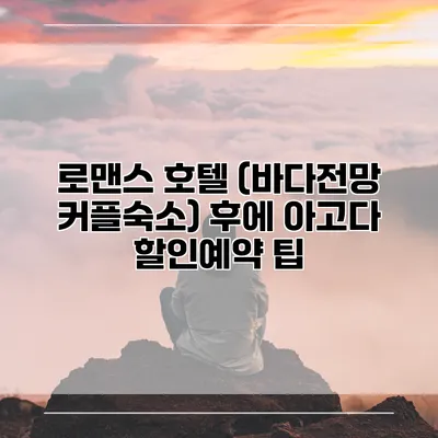 로맨스 호텔 (바다전망 커플숙소) 후에 아고다 할인예약 팁