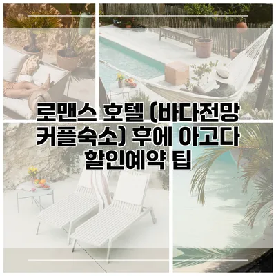 로맨스 호텔 (바다전망 커플숙소) 후에 아고다 할인예약 팁