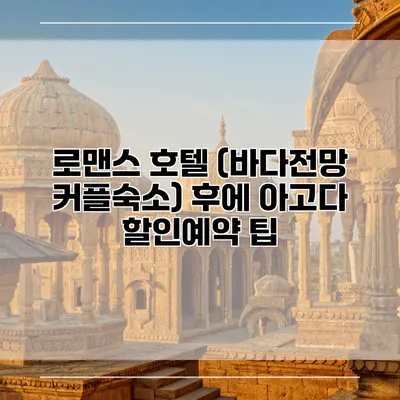 로맨스 호텔 (바다전망 커플숙소) 후에 아고다 할인예약 팁
