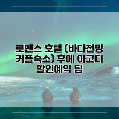 로맨스 호텔 (바다전망 커플숙소) 후에 아고다 할인예약 팁