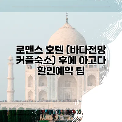 로맨스 호텔 (바다전망 커플숙소) 후에 아고다 할인예약 팁