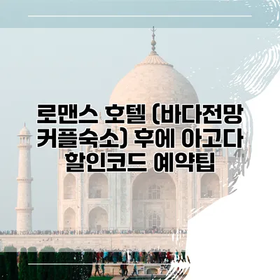 로맨스 호텔 (바다전망 커플숙소) 후에 아고다 할인코드 예약팁